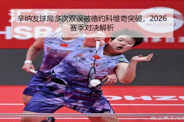 xin-na-fa-qiu-ju-duo-ci-shuang-wu-bei-de-yue-ke-wei-qi-tu-po-sai-ji-dui-jue-jie-xi-2-635.jpg